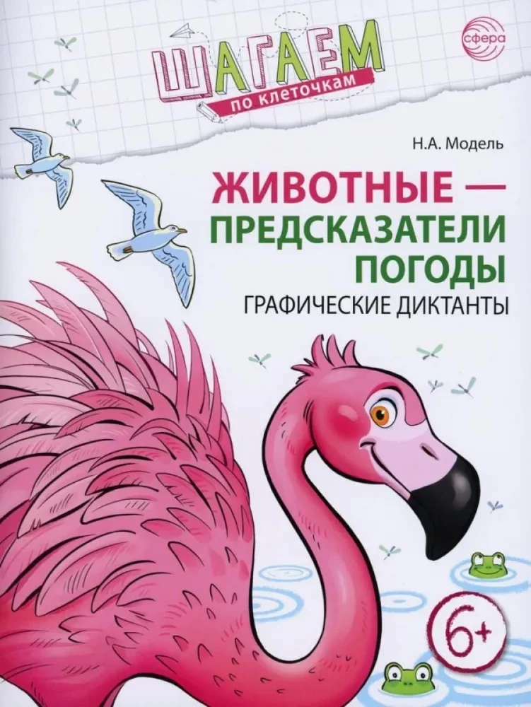 Обложка книги «Шагаем по клеточкам. Животные - предсказатели погоды. Графические диктанты. Для детей 6-7 лет»