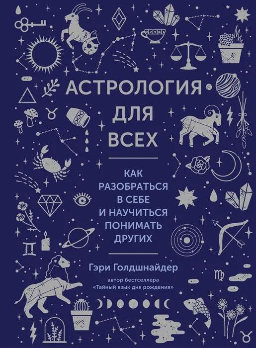 Обложка книги «Астрология для всех. Как разобраться в себе и научиться понимать других»