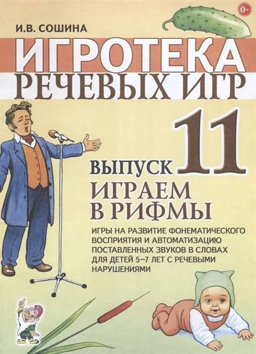Обложка книги «Играем в рифмы (Игротека речевых игр. Выпуск 11. Игры на развитие фонематического восприятия)»