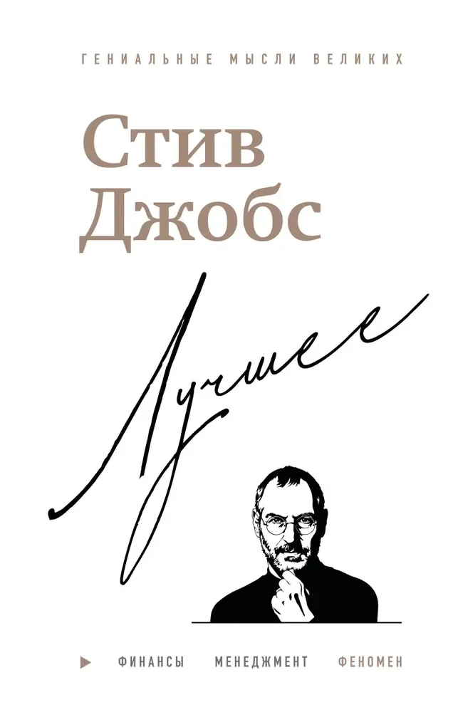 Обложка книги «Стив Джобс. Лучшее»
