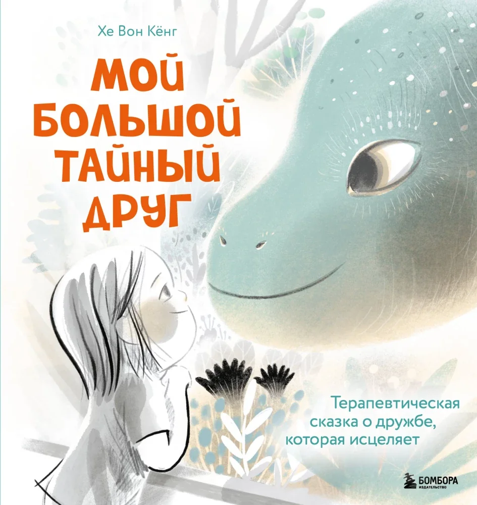 Обложка книги «Мой большой тайный друг. Терапевтическая сказка о дружбе, которая исцеляет»