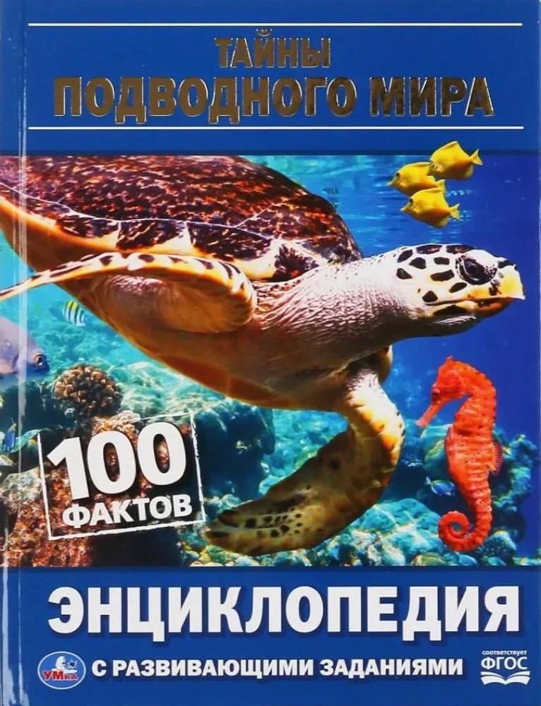 Обложка книги «Тайны подводного мира»