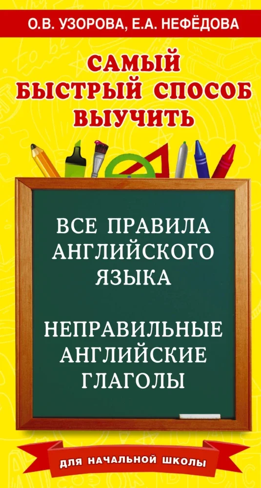 Обложка книги «Все правила английского языка и неправильные английские глаголы. Для начальной школы»
