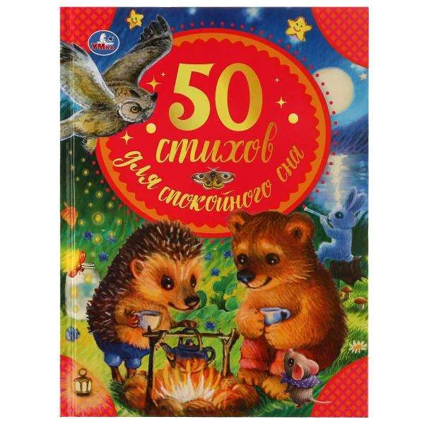 Обложка книги «50 стихов для спокойного сна : Пятьдесят стихов для спокойного сна»