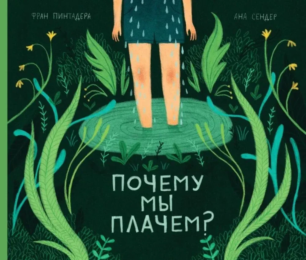 Обложка книги «Почему мы плачем?»
