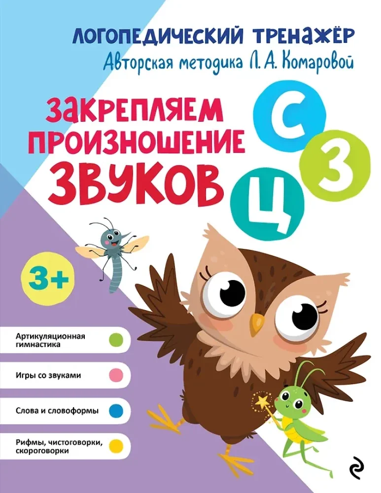 Обложка книги «Закрепляем произношение звуков С, З, Ц»