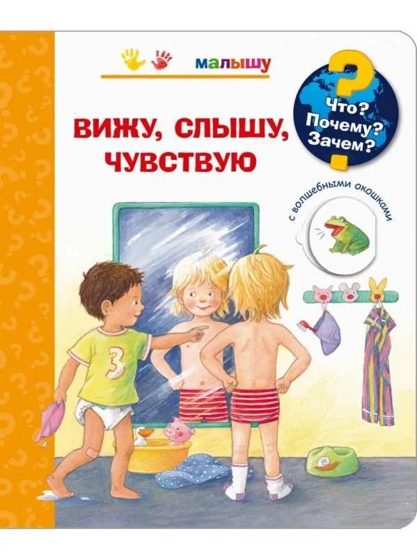 Обложка книги «Что? Почему? Зачем? Малышу. Вижу, слышу, чувствую (с волшебными окошками)»