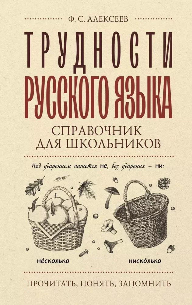 Обложка книги «Трудности русского языка. Справочник для школьников»