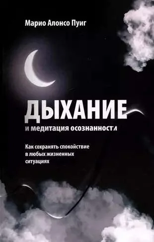 Обложка книги «Дыхание и медитация осознанности: Как сохранять спокойствие в любых жизненных ситуациях»