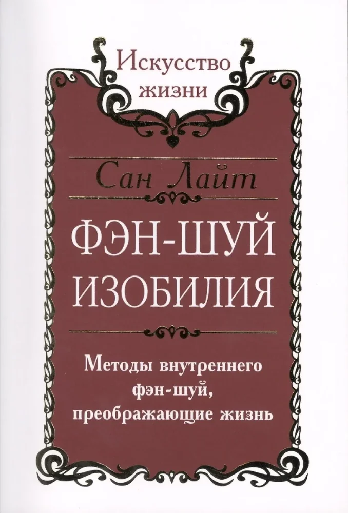 Обложка книги «Фэн-шуй изобилия. Методы внутреннего фэн-шуй, преображающие жизнь»