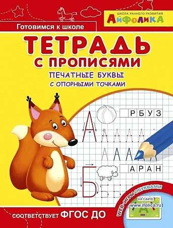 Обложка книги «Печатные буквы с опорными точками»