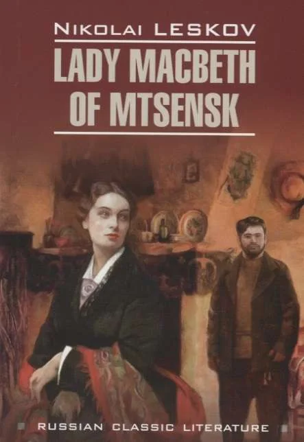Обложка книги «Леди Макбет Мценского уезда на англ. языке»