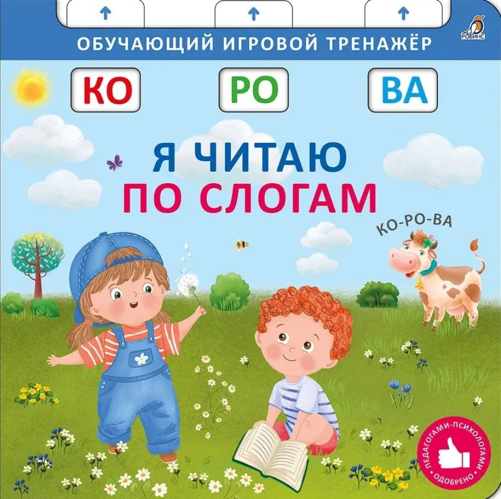 Обложка книги «Я читаю по слогам. NEW Книжка-тренажёр»