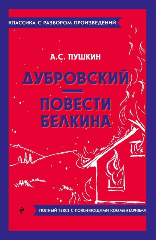 Обложка книги «Дубровский. Повести Белкина. Полный текст с поясняющими комментариями (мягк.обл.)»
