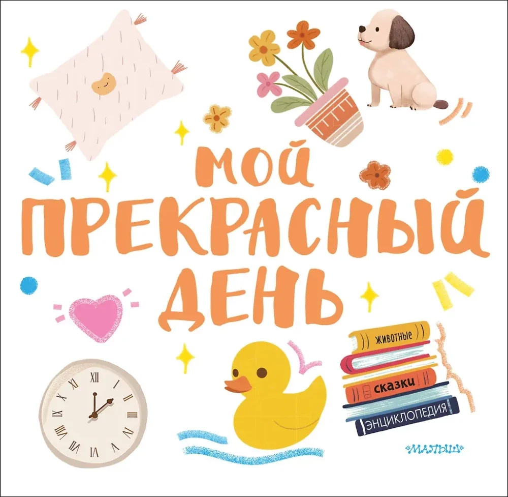 Обложка книги «Мой прекрасный день»
