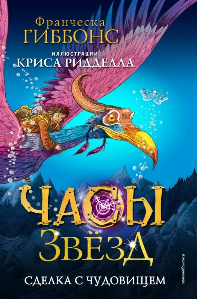 Обложка книги «Часы звёзд. Сделка с чудовищем»