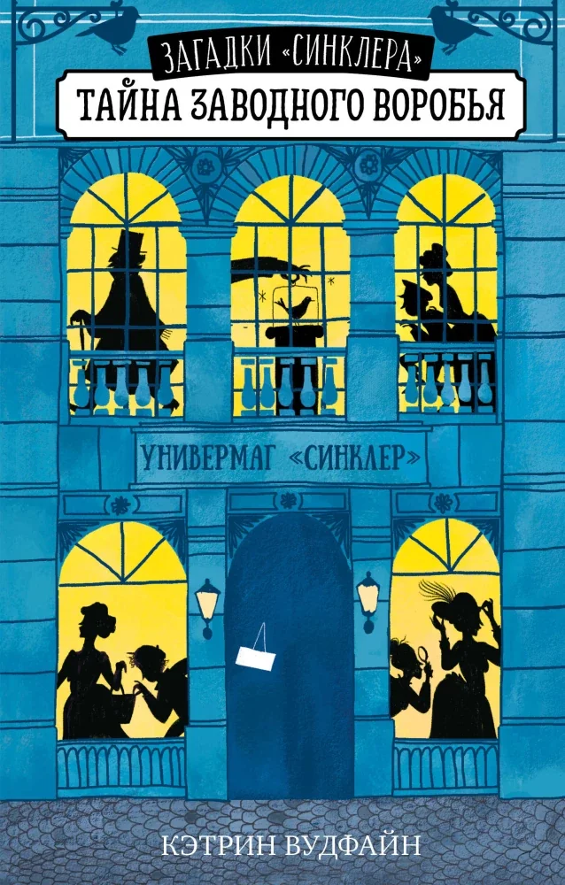Обложка книги «Тайна заводного воробья»
