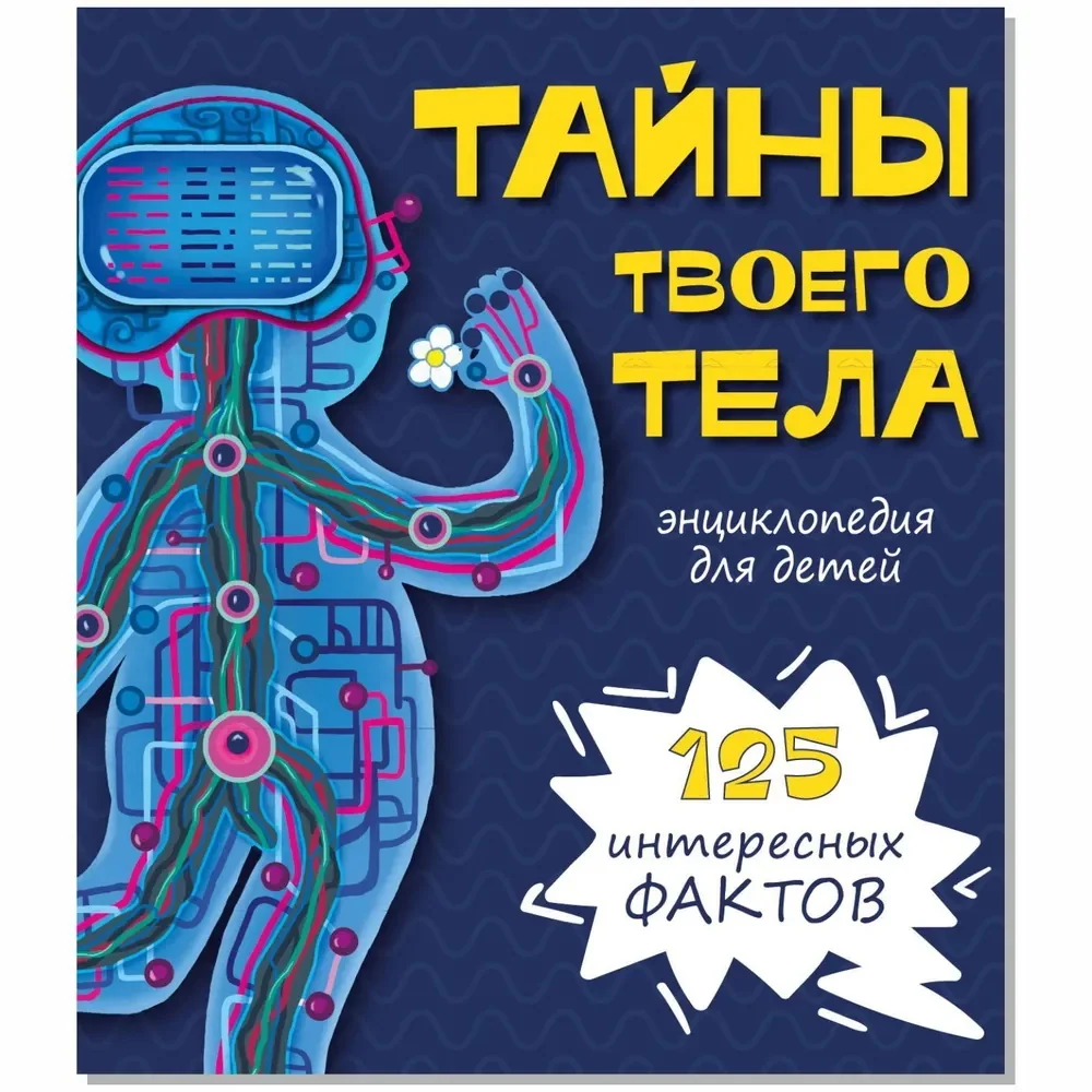 Обложка книги «Тайны твоего тела»