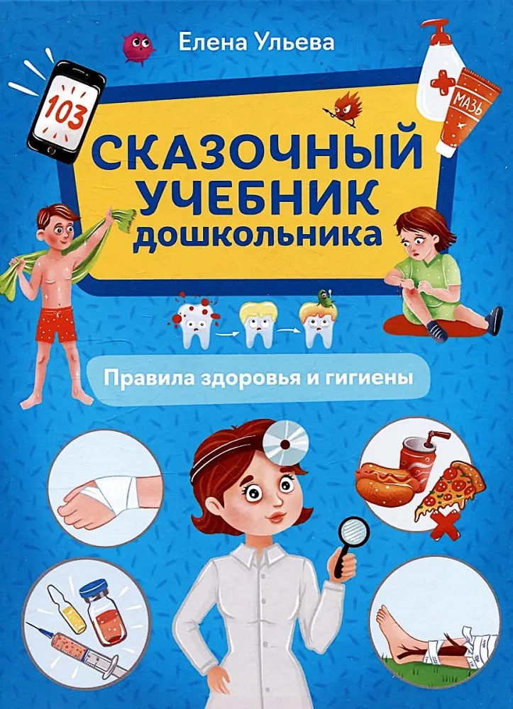 Обложка книги «Сказочный учебник дошкольника. Правила здоровья и гигиены»