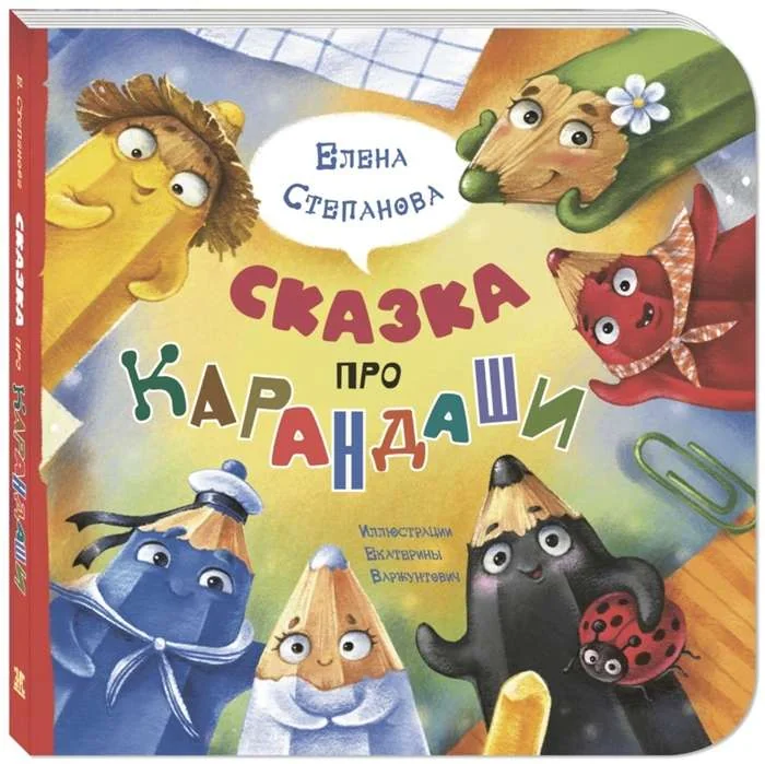 Обложка книги «Сказка про карандаши»
