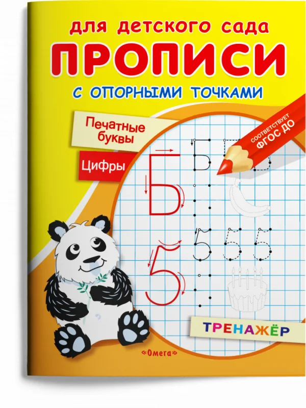 Обложка книги «Для детского сада. Прописи с опорными точками. Печатные буквы и цифры. Праздник»