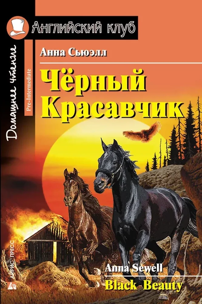 Обложка книги «Чёрный Красавчик = Black Beauty»