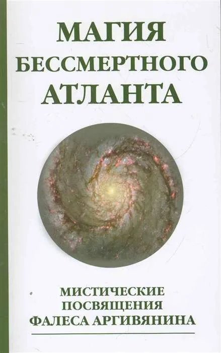 Обложка книги «Магия бессмертного атланта. Мистические посвящения Фалеса Аргивянина»