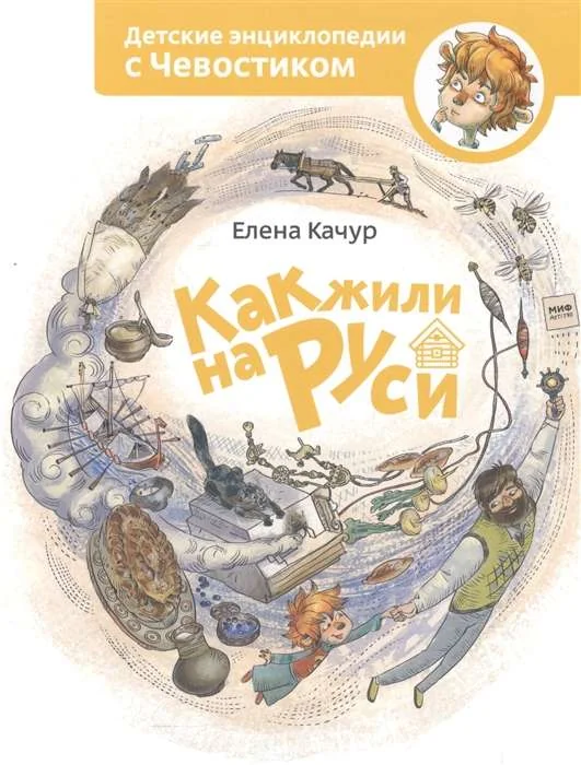 Обложка книги «Как жили на Руси»