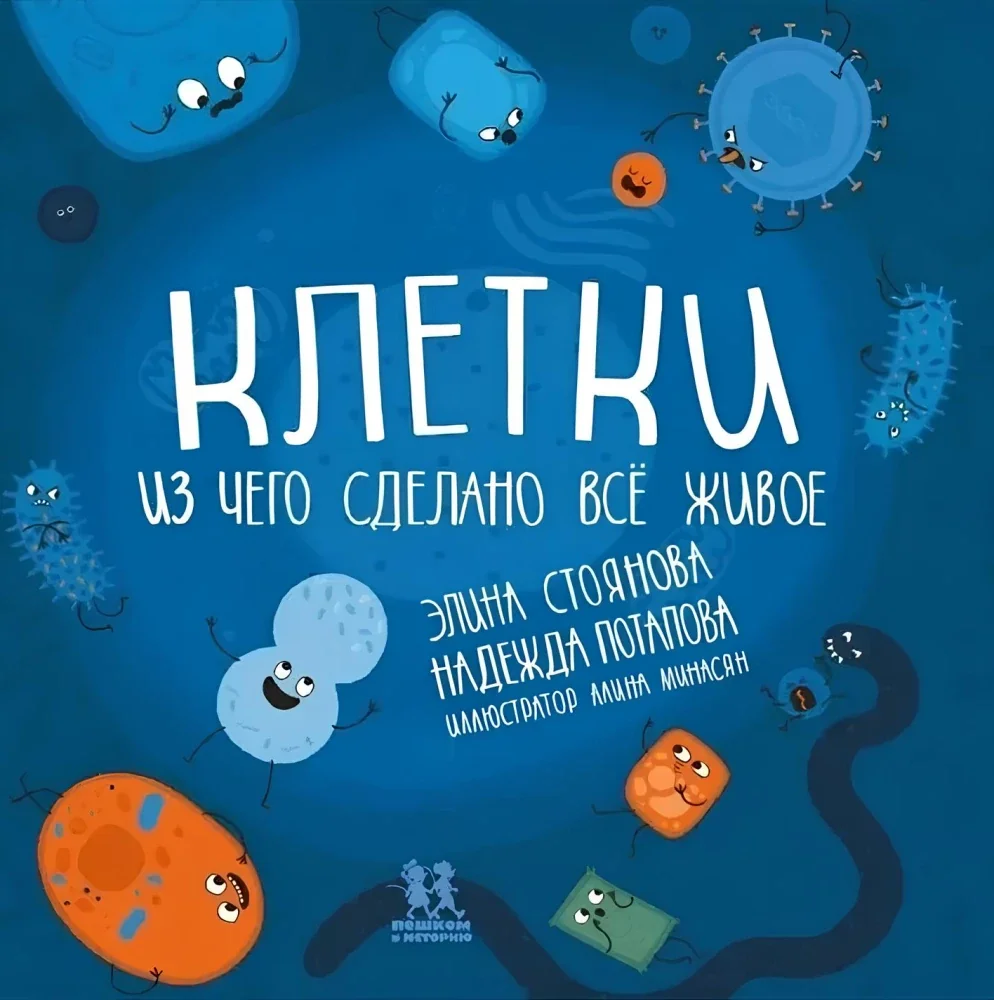 Обложка книги «Клетки: из чего сделано всё живое»