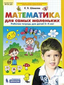 Обложка книги «Математика для самых маленьких. Рабочая тетрадь для детей 3-4 лет»