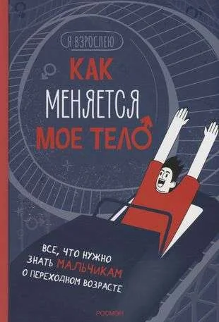 Обложка книги «Как меняется мое тело. Все, что нужно знать мальчикам о переходном возрасте»