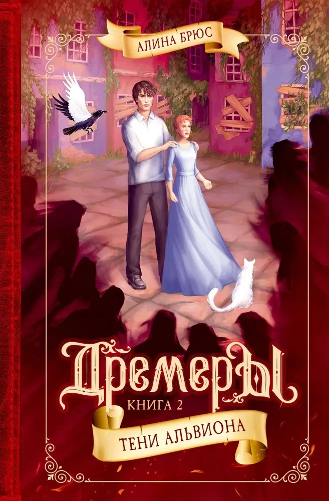 Обложка книги «Дремеры. Книга 2. Тени Альвиона»