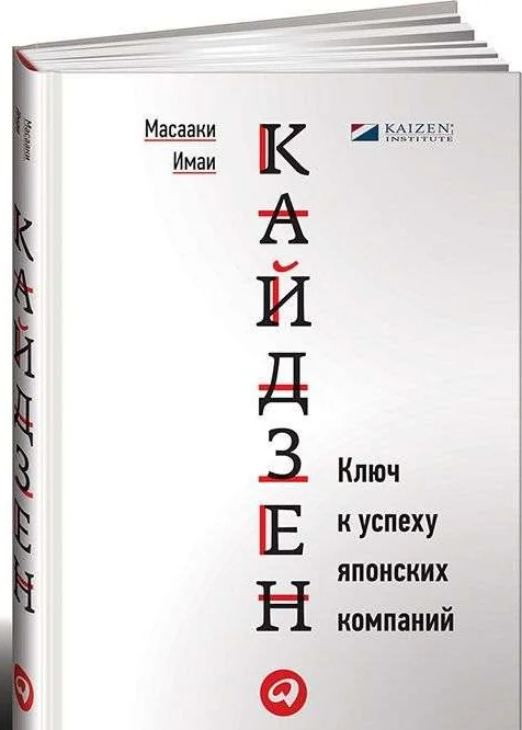 Обложка книги «Кайдзен. Ключ к успеху японских компаний»