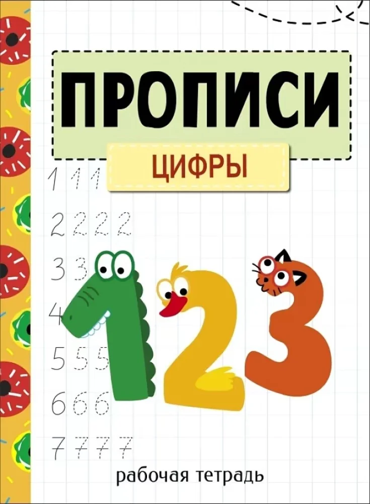 Обложка книги «Прописи. Цифры. Рабочая тетрадь»