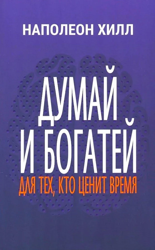 Обложка книги «Думай и богатей. Для тех, кто ценит время»