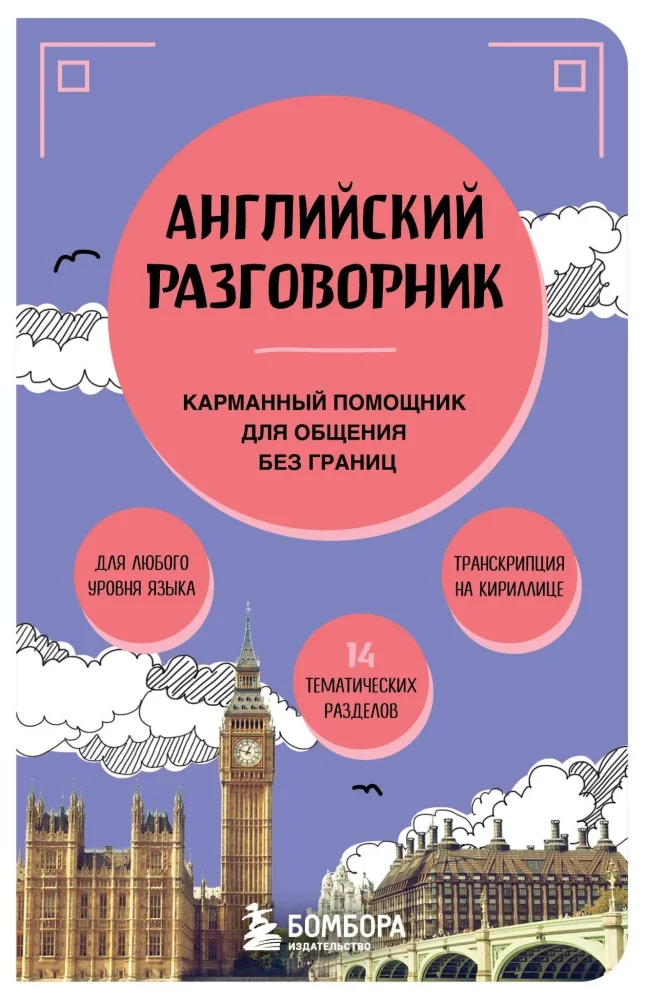 Обложка книги «Английский разговорник»