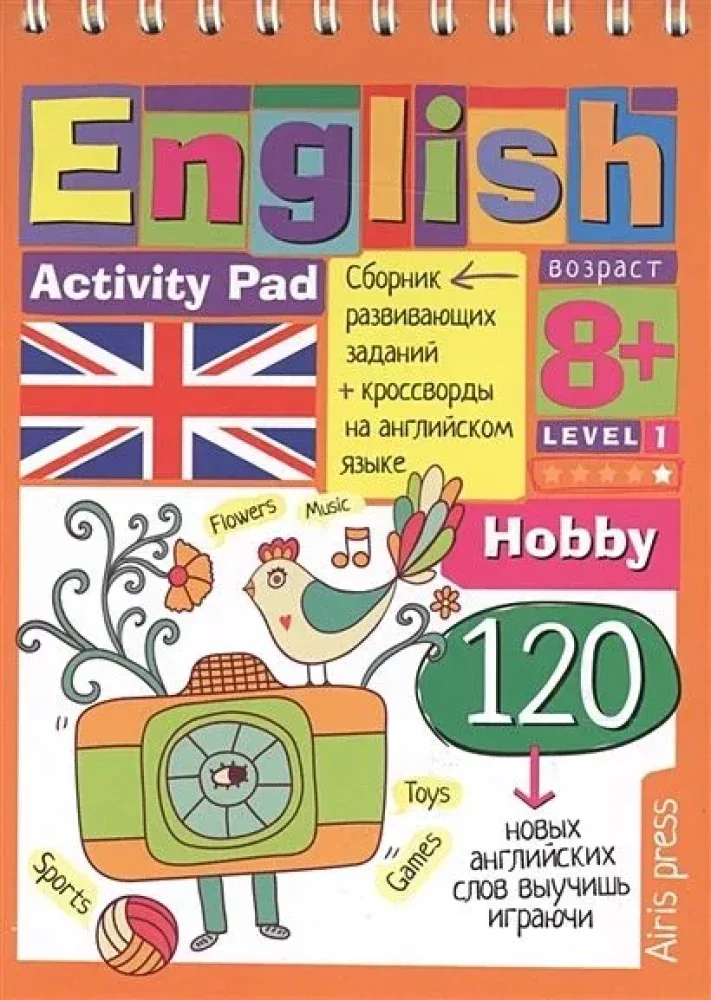 Обложка книги «Умный блокнот. English Увлечения (Hobby) Уровень 1»