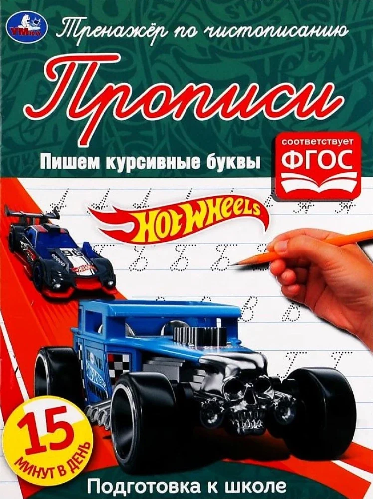 Обложка книги «Хот Вилс. Пишем курсивные буквы. Тренажёр по чистописанию»
