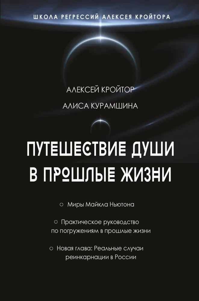 Обложка книги «Путешествие души в прошлые жизни. Школа регрессий Алексея Кройтора»
