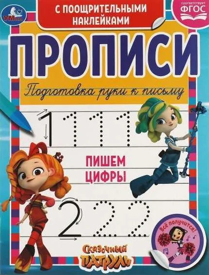 Обложка книги «Пишем цифры. Сказочный патруль. Прописи поощрительными наклейками»