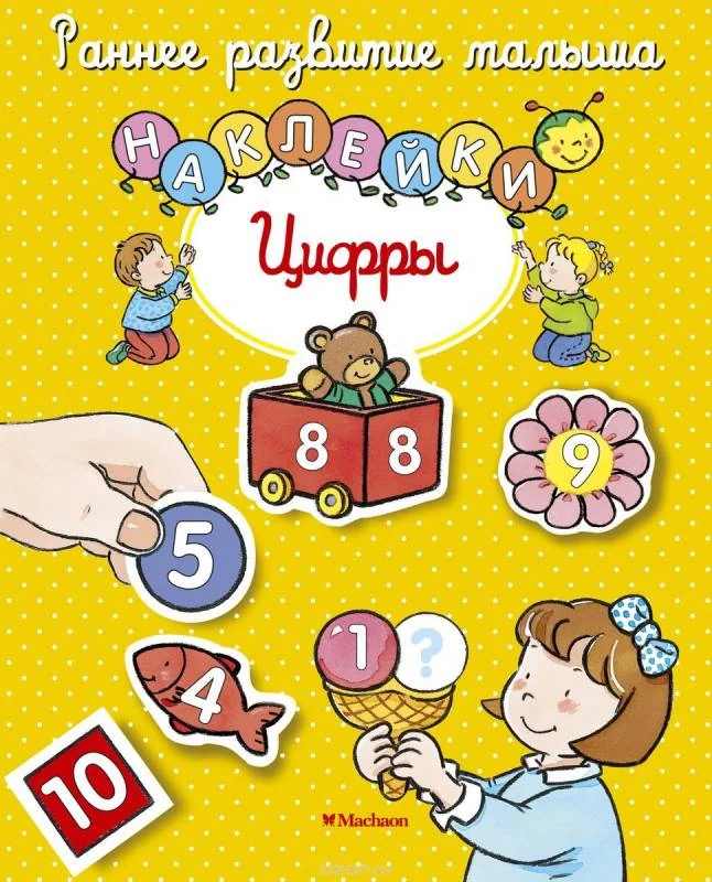 Обложка книги «Цифры (с наклейками)»