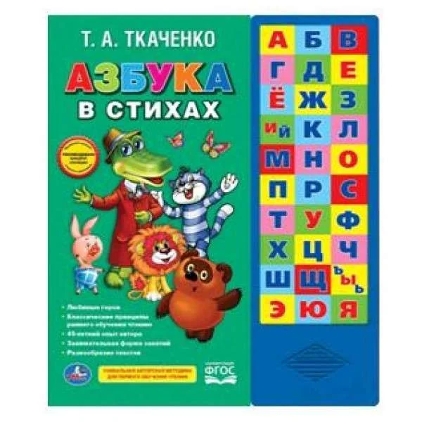 Обложка книги «Азбука в стихах»