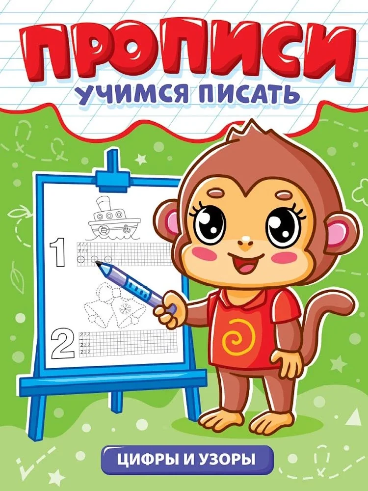Обложка книги «Прописи. Учимся писать. Цифры и узоры»