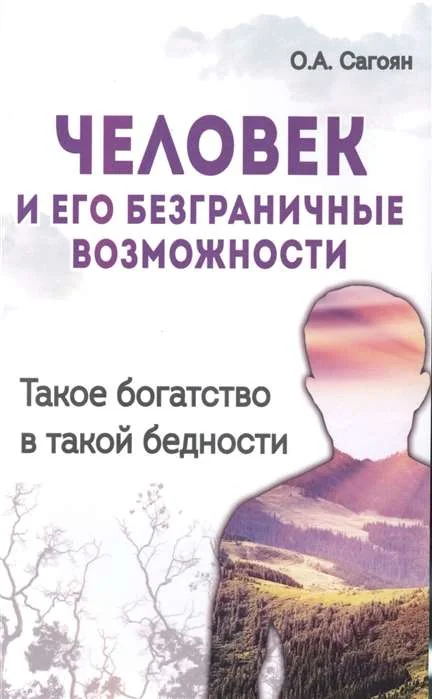 Обложка книги «Человек и его безграничные возможности. Такое богатство в такой бедности. 2-е изд»