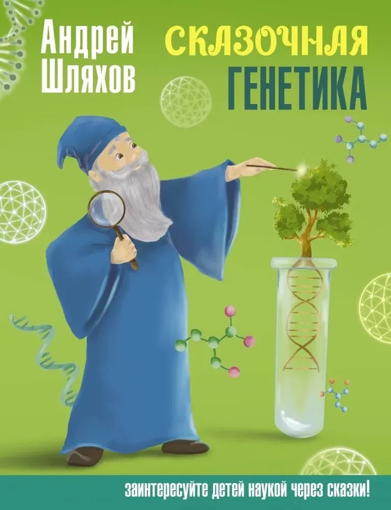 Обложка книги «Шляхов: Сказочная генетика»