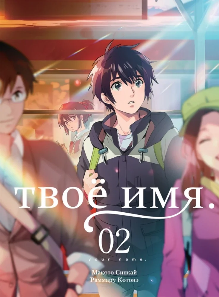 Обложка книги «Твоё имя. Том 2»