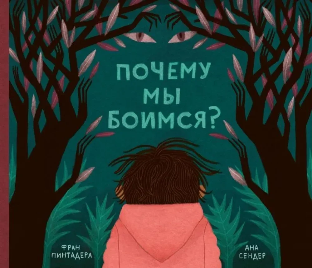 Обложка книги «Почему мы боимся?»