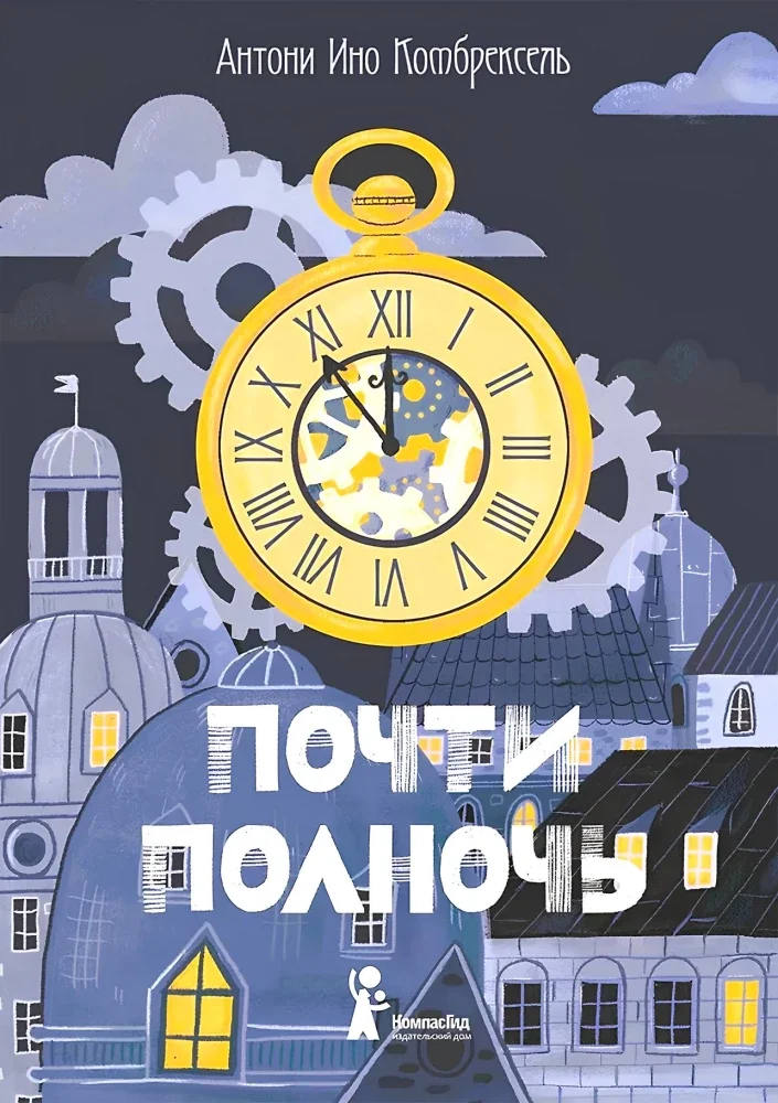 Обложка книги «Почти полночь»
