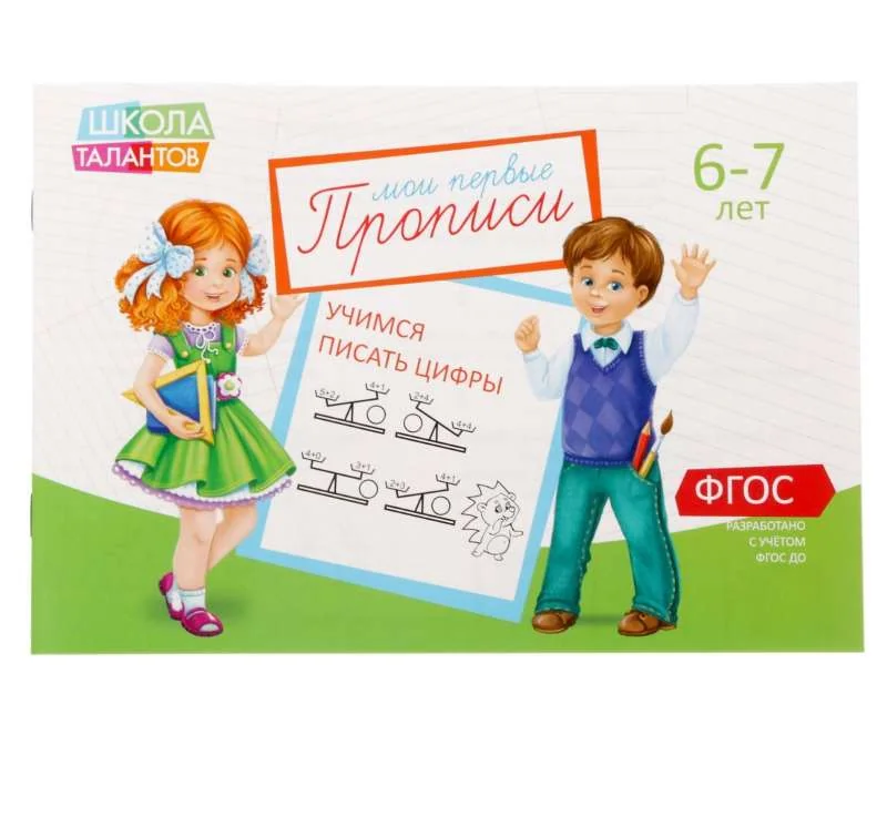 Обложка книги «Мои первые прописи. 6-7 лет. Учимся писать цифры»