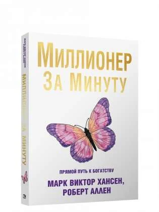 Обложка книги «Миллионер за минуту»